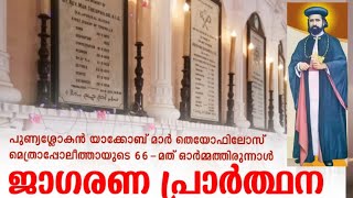 പുണ്യശ്ലോകൻ യാക്കോബ് മാർ തെയോഫിലോസ് മെത്രാപ്പോലീത്തായുടെ 66 - മത് ഓർമ്മത്തിരുന്നാൾ ജാഗരണ പ്രാർത്ഥന