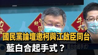 國民黨論壇邀柯與江啟臣同台 藍白合起手式?－民視新聞