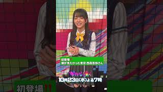 キテレツが咲く10月23日(水)よる7時から放送🕺初登場‼️僕が見たかった青空 仁淀川町出身の西森杏弥さんから一言 #shorts