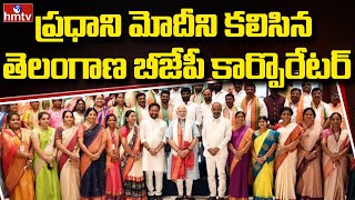 Telangana BJP Corporater's Meets PM Modi | hmtv