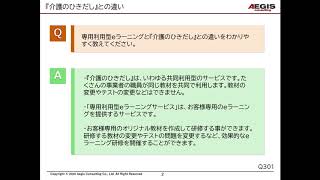 【介護のひきだし】専用利用型ｅラーニングサービスと『介護のひきだし』との違い