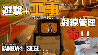 【R6S】遊撃+工事で簡単にキル!! 射線管理の大切さ レインボーシックス シージ