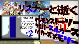 【デジモンストーリー サイバースルゥース ハッカーズメモリー#１】ハッカーサイドでも変わんないよ！ブラックウォーグレイモンは竿役だろそれ以外は認めないし異論は認めない