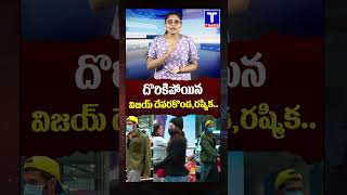 విజయ్ దేవరకొండ తో మళ్లీ దొరికిపోయిన రష్మిక.. | #vijaydevarakonda #rashmikamandanna #airport #latest