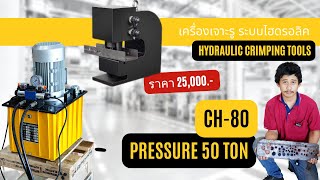 เครื่องเจาะรู ระบบไฮดรอลิค CH-80 PUNCHING 50T