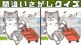 【間違い探し】90秒で3箇所の違いに気付ける！？イラストまちがい探し【クイズ】