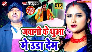 #video राज गुडन का जबरदस्त न्यू भोजपुरी सांग || जवानी के धुआँ में उड़ा देम ||