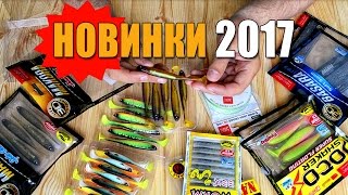 Наконец-то, ДОЖДАЛИСЬ! НОВИНКИ 2017 для УСПЕШНОЙ рыбалки