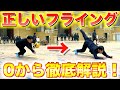 【バレーボール】フライングの正しいやり方と練習方法を徹底解説！ #バレーボール #バレー #フライング