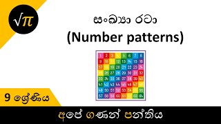 Grade 9 - Number Patterns | 9 ශ්‍රේණිය - සංඛ්‍යා රටා