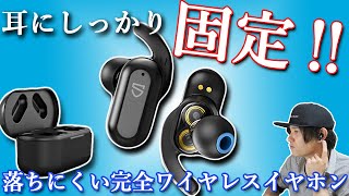 クラウドファンディング中‼   落ちにくい完全ワイヤレスイヤホン「SOUNDPEATS Truengine2」