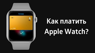 Как платить Apple Watch с Apple Pay?