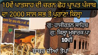 2000 ਸਾਲ ਪੁਰਾਣਾ ਕਿਲ੍ਹਾ ਮੁਬਾਰਕ |Bathinda fort| ਕਾਣੇ ਦਿਓ ਨੂੰ ਏਥੋਂ ਭਜਾਇਆ |Gurdwara Hajiratan sahib |