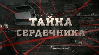 Тайна сердечника | Вещдок