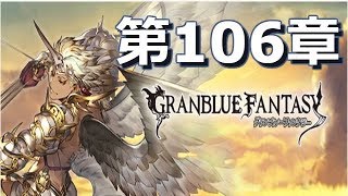 【グランブルーファンタジー】106章「天罰」 - メインクエスト｜Granblue Fantasy