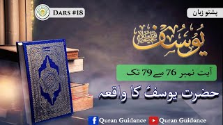 18 -Surah Yusaf (Ayat 76-79) | Hazrat Yusaf as ka Waqia | Daily Pashto Dars ul Quran 2024