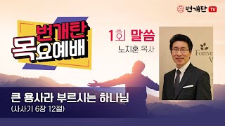 번개탄TV 목요예배 말씀 1회 큰 용사라 부르시는 하나님  -  노지훈목사