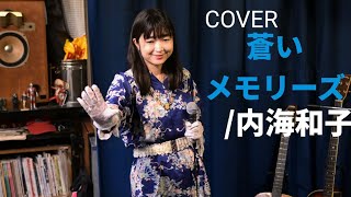 COVER「蒼いメモリーズ/内海和子」ピアノwithいずみん　2024年9月28日