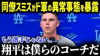 「ショウヘイの事を僕らは…」正捕手スミスが大谷がド軍移籍してからのチームの異常事態を大暴露！驚愕の告白に全米が絶句…【海外の反応/MLB/海外の反応/オフシーズン/スミス】