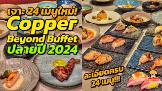 เจาะครบทั้ง 24 เมนูใหม่! Copper Beyond Buffet ปลายปี 2024