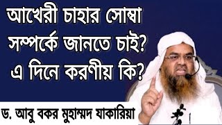 প্রশ্নঃ আখেরী চাহার সোম্বা সম্পর্কে জানতে চাই, এ দিনে করণীয় কি? - জবাবে শায়খ ড. আবুবকর যাকারিয়া