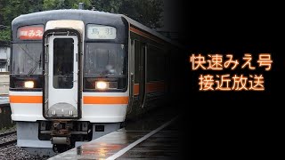 【鈴鹿サーキット稲生臨時停車】快速みえ号接近放送＠四日市駅