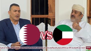 توقعات المجلس لمباراة قطر و الكويت | خليجي 26 بالكويت