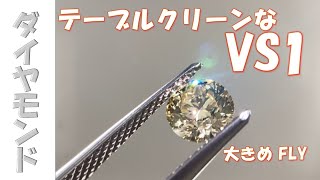 テーブルクリーンなVS1【ダイヤモンド】大きめファンシーライトイエロー FANCY LIGHT YELLOW 0.704ct