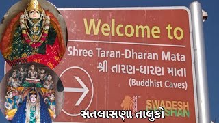 તારણ ધારણ માતાજી મંદિર || Taran Dharan Mata Mandir