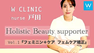 【フェムケア矯正】『W CLINIC看護師 戸田 Holistic Beauty Supporter Vol.1 〜フェムケア矯正〜』【ホリスティック】