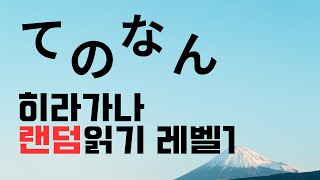 난 몇 개까지 맞출 수 있을까? ｜ 히라가나 46개 랜덤읽기 레벨1