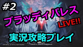 #2 デビルメイクライ5 ブラッディパレス 実況攻略プレイ【空前絶後のネロ編メシウマ動画】※諸事情により実況なしです