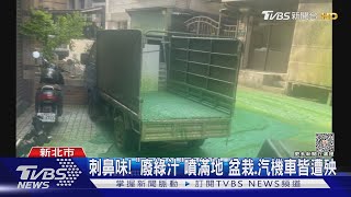 噴成「史瑞克沼澤」?化學車廢水染髒住宅區｜TVBS新聞 @TVBSNEWS01