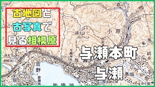 ＜湖と高速道路と鉄道と＞相模原市緑区与瀬・与瀬本町　古地図と古写真で見る相模原