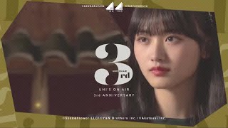 【ユニエア】3rd Anniversary タイトル画面【櫻坂46/日向坂46】