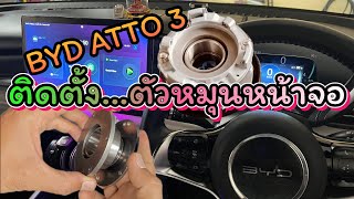 ติดตั้ง ตัวหมุนหน้าจอ BYD ATTO 3#byd