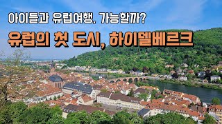 유럽 가족여행 ep.1 | 하이델베르크 (Heidelberg) | 프랑크푸르트 공항, 하이델베르크성, 학식