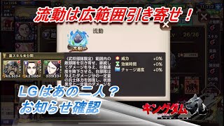 【キングダム乱】アプデ情報確認【お知らせ】