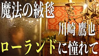 【替え歌】ローランドに憧れすぎた新人ホストあるある歌ってみた《魔法の絨毯/川崎鷹也》