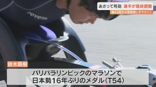 大分国際車いすマラソン　号砲まで2日　日本勢ではパリパラ銅メダルの鈴木朋樹に期待