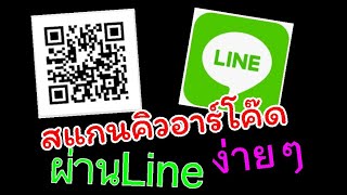 สแกนคิวอาร์โค๊ดผ่านแอพLine ง่ายนิดเดียว