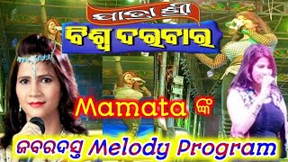 Jatra # ଶ୍ରୀ ବିଶ୍ଵ ଦରବାର # melody song # Sri Biswa Darbar # ମେଲୋଡ଼ି ସଙ୍ଗ,,,