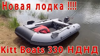 Лодка Kitt Boats 330 НДНД