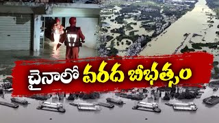 Historic Flooding In Southern China | Threaten Tens Of Millions | చైనాలో కొనసాగుతున్న భారీ వరదలు