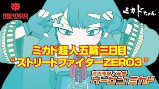 【高田馬場】ミカド超人五輪三日目 ストリートファイターZERO3 20190430