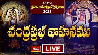 Chandra Prabha Vahanam LIVE : తిరుమల శ్రీవారి నవరాత్రి బ్రహ్మోత్సవాల్లో చంద్రప్రభ వాహనము | BhakthiTV