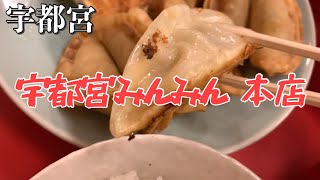 【宇都宮】超有名店！宇都宮で餃子食べるならまずはみんみんでしょ！