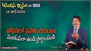 #LIVE #1808 (18 JUN 25) అనుదిన ధ్యానం |శోధనలో ప్రవేశించకుండా మెలకువగా ఉండి ప్రార్ధించండి| DrJayapaul