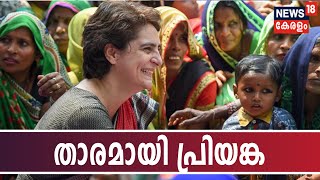 റായ്ബറേലിയിലും അമേഠയിലും താരമായി പ്രിയങ്ക; ജനങ്ങളെ ചേര്‍ത്ത് പിടിച്ചും മോദിയെ വിമര്‍ശിച്ചും പ്രചരണം