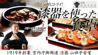 カレーやサラダ、コーヒーにも！誰もが気軽に楽しめる漆器の魅力を山田平安堂4代目当主が解説